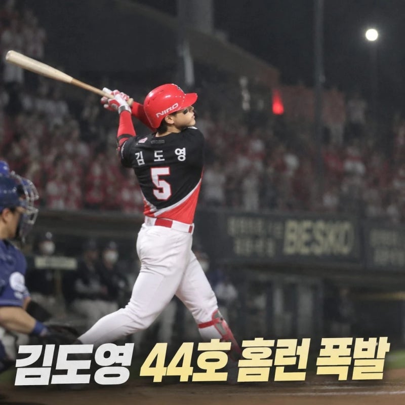 김도영 44호 홈런 홈런왕 굳히기 KIA 3위 매직넘버 1