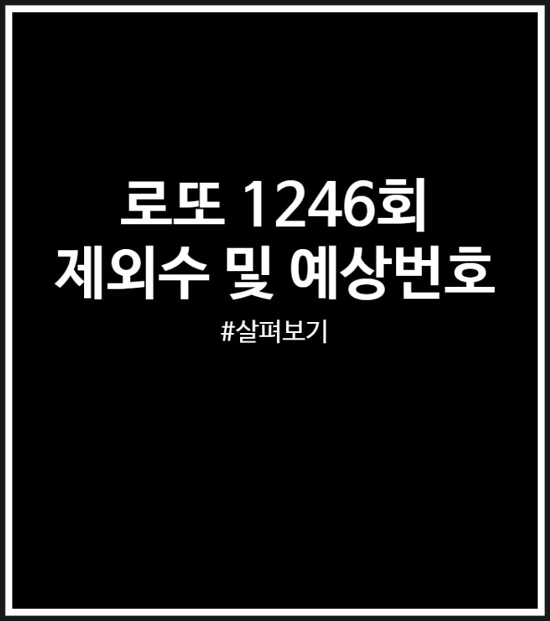 로또 1246회 제외수 및 예상번호 (번호 구간 분산)