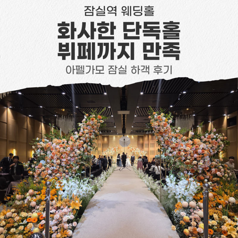 잠실역 웨딩홀 아펠가모 잠실 다녀온 날, 단독홀 분위기와 뷔페 후기