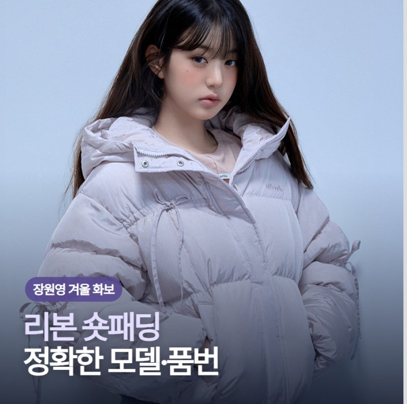 장원영 패딩·플리스, 로라로라 정확한 모델명·품번