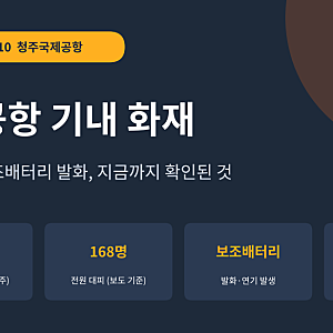 청주공항 제주항공 기내 화재 보조배터리 발화 168명 대피 총정리