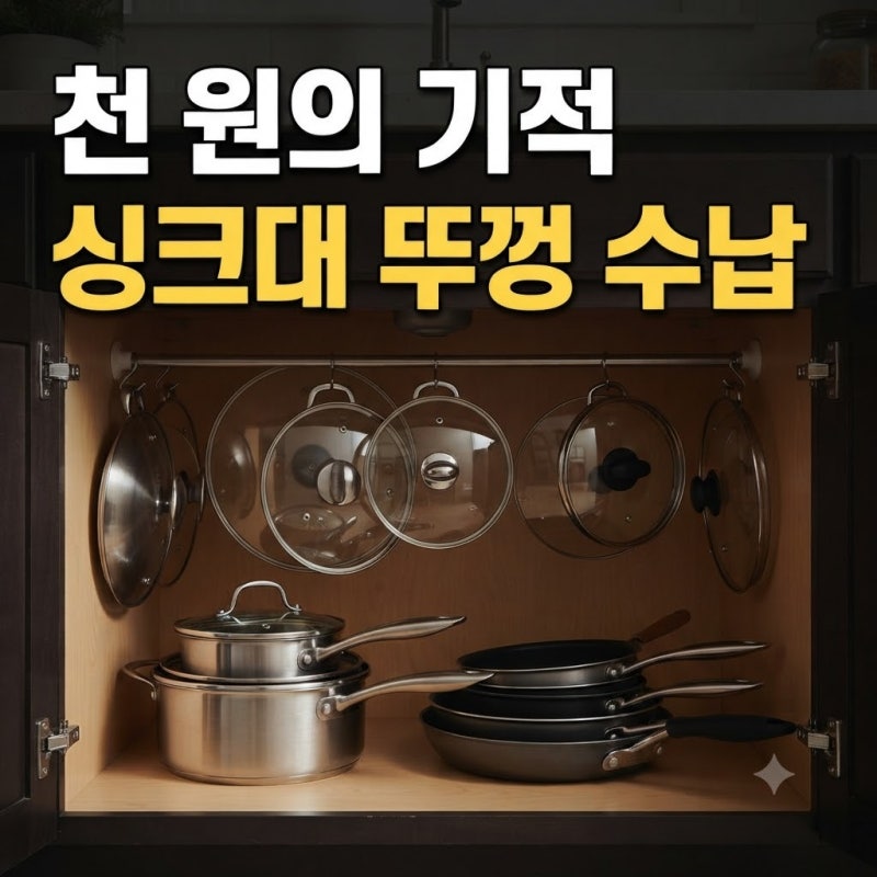 싱크대 하부장 냄비 뚜껑 정리 압축봉 하나로 깔끔하게 수납하는 팁