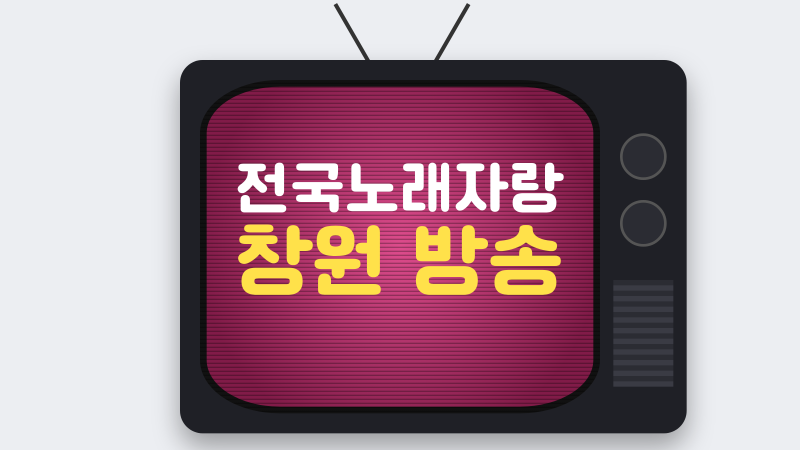 전국노래자랑 창원 방송 10월 25일 예정, 녹화와 초대가수까지 정리
