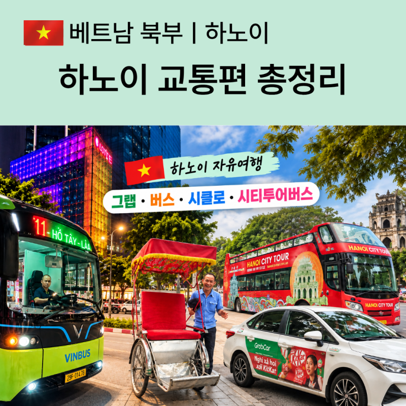 하노이 교통편 총정리 - 그랩 요금부터 무료로 탄 E11번 버스, 시클로·시티투어버스 비교