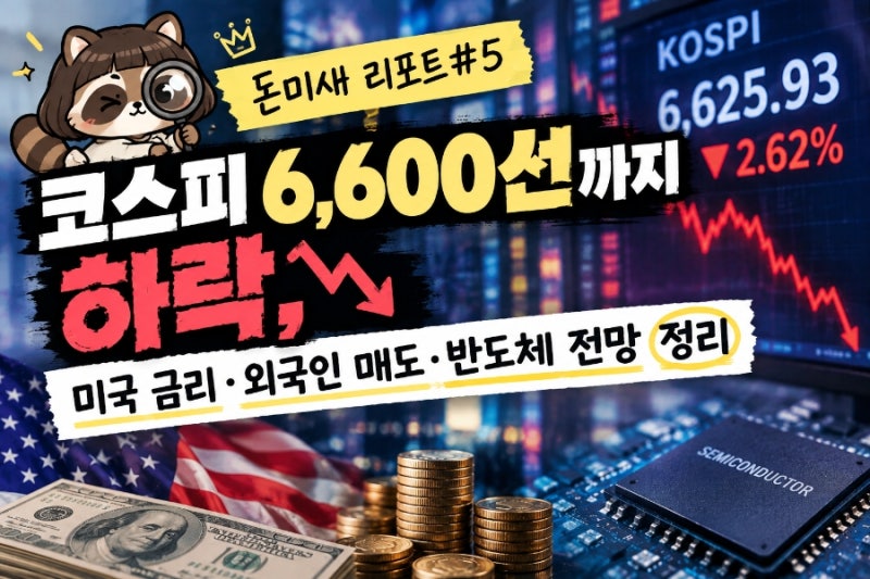 [돈미새 리포트#5] 코스피 6,600선까지 하락, 미국 금리·외국인 매도·반도체 전망 정리