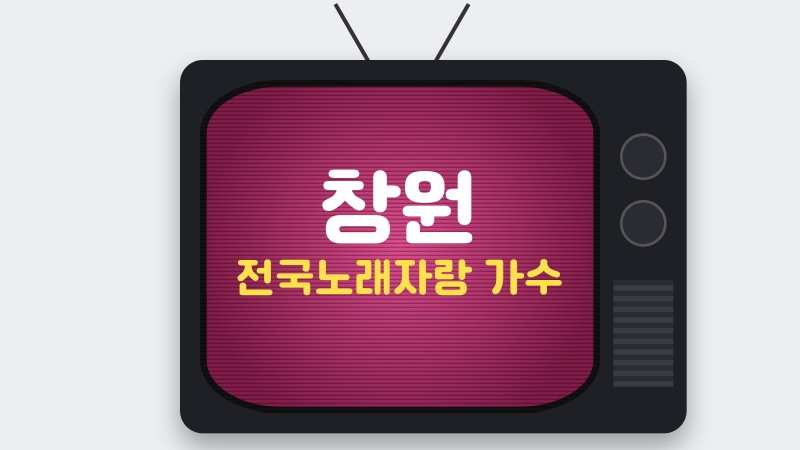 창원 전국노래자랑 가수 초대무대 명단과 방송 전 확인할 점