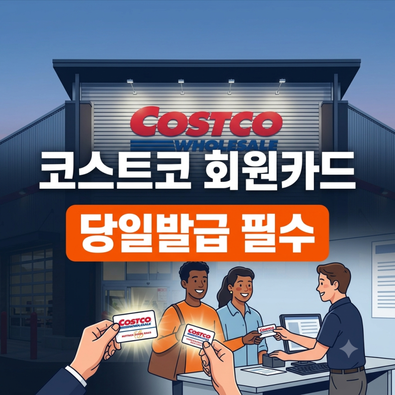 코스트코 회원 발급 신청 방법 및 준비물, 연회비 종류 총정리