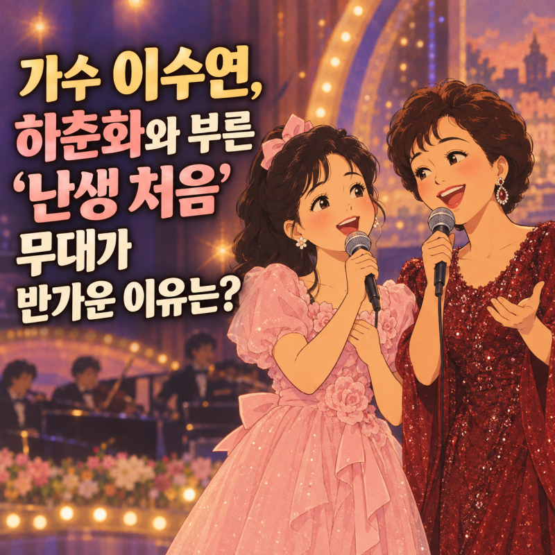 가수 이수연, 하춘화와 부른 ‘난생 처음’ 무대가 반가운 이유는?