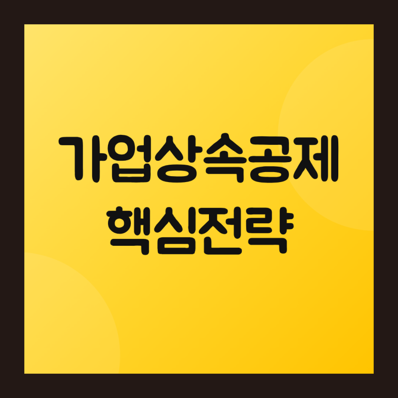 [가업상속공제] 상속세 부담을 줄이는 핵심 전략