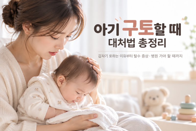아기 구토할 때 대처법 총정리｜갑자기 토하는 이유부터 탈수 증상·병원 가야 할 때까지