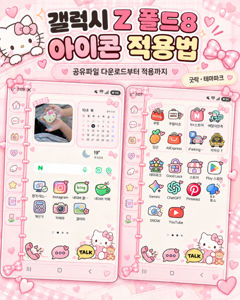 갤럭시 Z 폴드8 아이콘 적용법｜공유파일 다운로드부터 굿락 설정까지