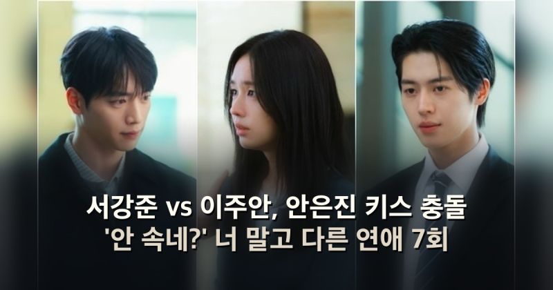 서강준 vs 이주안, 안은진 키스 충돌 '안 속네?' 너 말고 다른 연애 7회