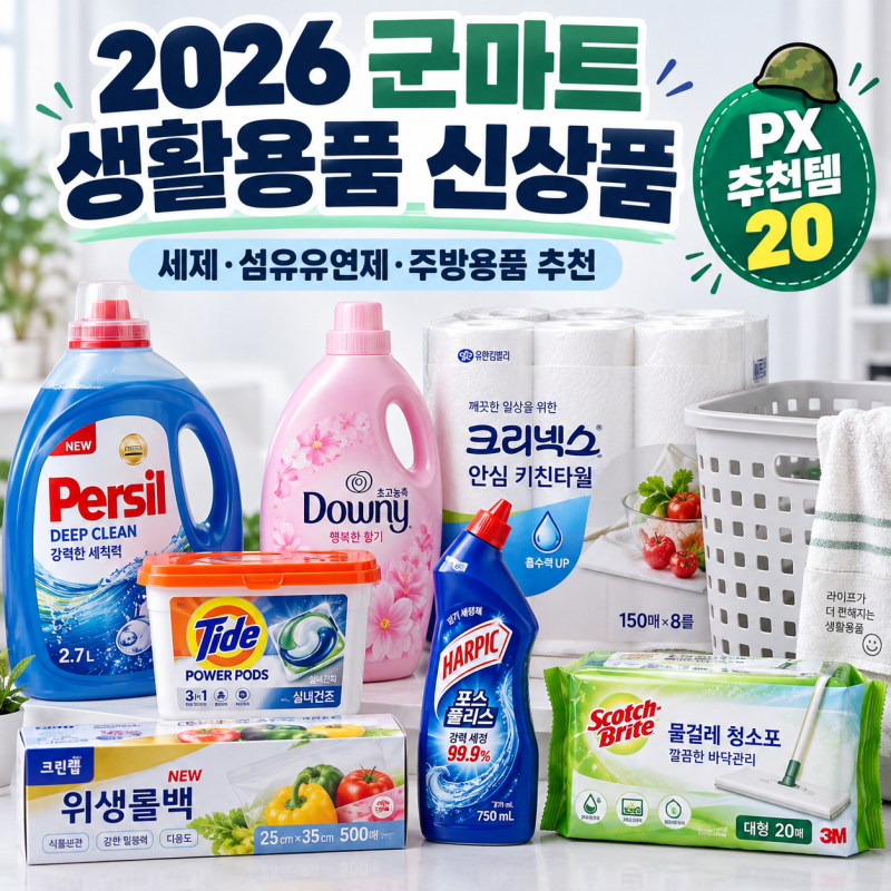 2026 군마트 생활용품 신상품 20가지｜PX 세제·섬유유연제·주방용품 가격 총정리
