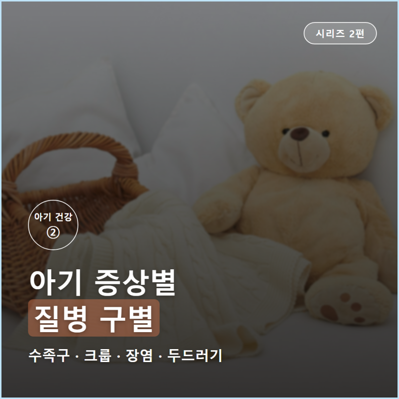 아기 수족구 증상부터 크룹·장염까지 증상별 구별 ②
