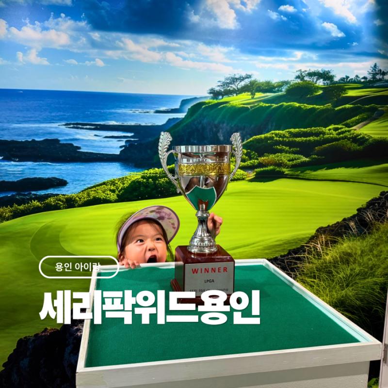 용인 아이랑 가볼만한곳 세리박위드용인 카페, 실내 체험, 놀이터, 주차