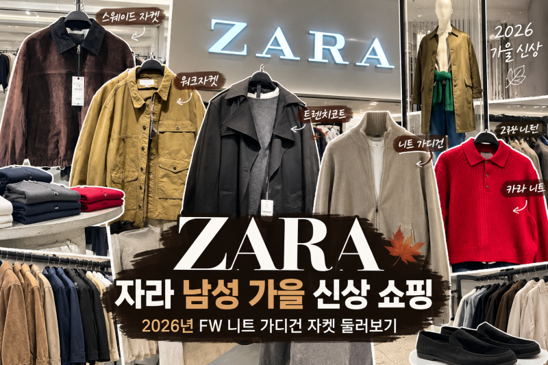 [ZARA] 자라 남성 가을 신상 쇼핑 | 2026년 FW 니트 가디건 자켓 둘러보기