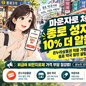 온누리상품권 마운자로 약국 할인 병원 성지 종로 가이드