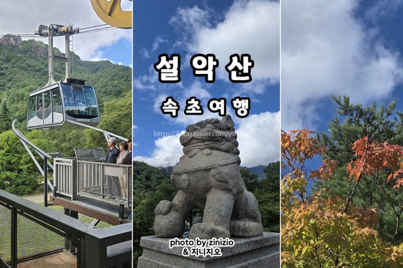 속초여행 설악산 국립공원 케이블카 주차장 숙소 켄싱턴 호텔 주차 조식