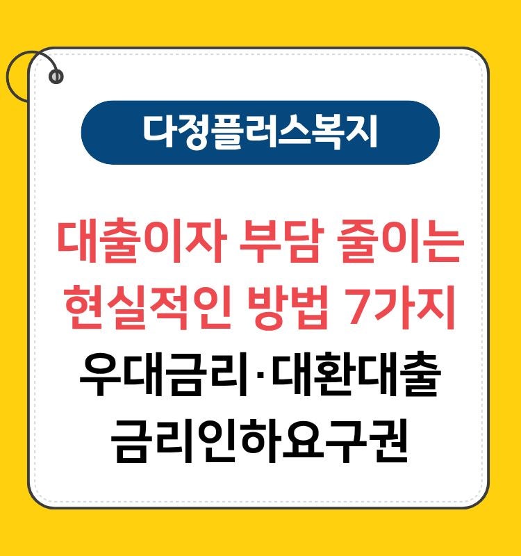 대출이자 부담 줄이는 현실적인 방법 9가지｜우대금리부터 금리인하요구권·대환대출까지