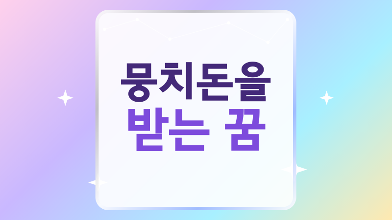 뭉치돈을 받는 꿈, 돈의 크기보다 먼저 살필 장면 해몽
