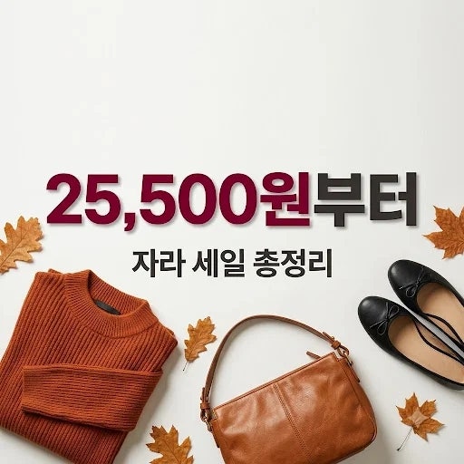 자라 세일 2026년 10월 미드시즌 총정리, 원피스 25,500원부터