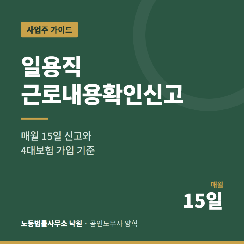 일용직 근로내용확인신고와 4대보험 가입 기준, 이렇게 관리하세요