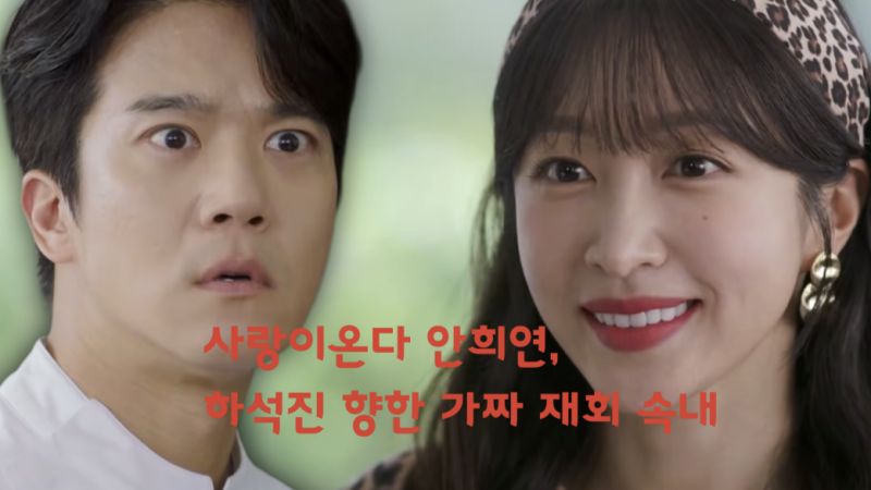 '다시 만나자가 이별 통보?' 사랑이온다 안희연, 하석진 향한 가짜 재회 속내