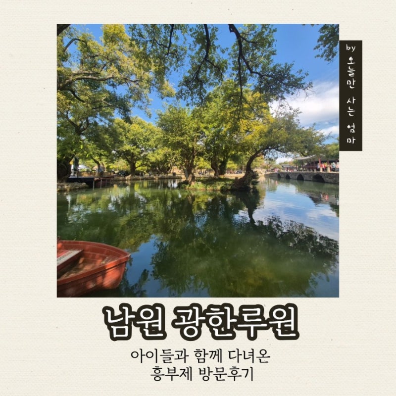 남원 아이와 가볼 만한 곳, 광한루원 흥부제 방문 후기