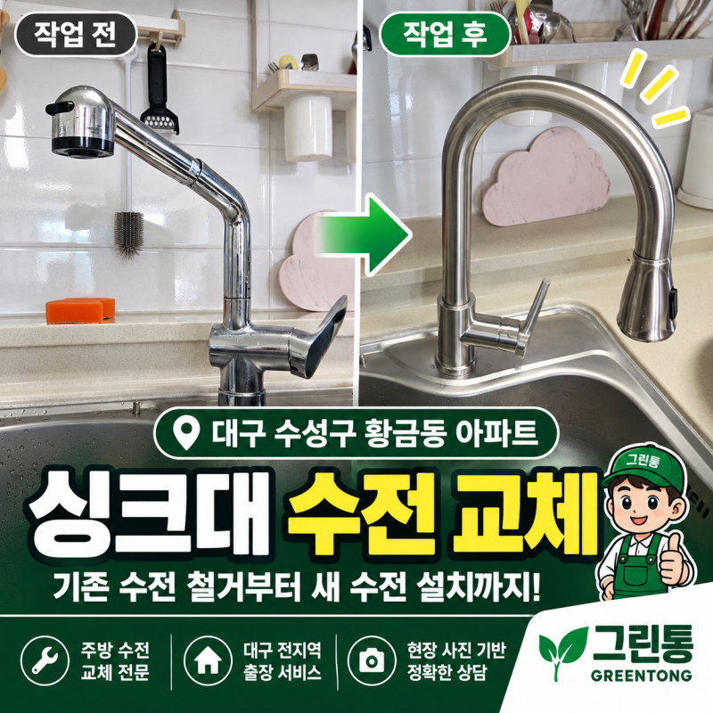 대구 수성구 황금동 아파트 싱크대 수전, 기존 제품을 새 수전으로 교체할 수 있을까요?