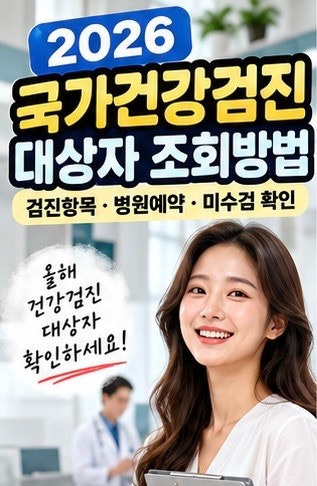 2026 국가건강검진 대상자 조회방법(짝수년생 검진항목·병원예약·미수검 확인)
