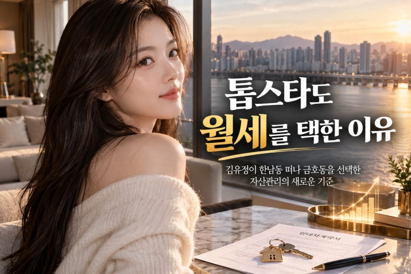 김유정이 한남동 떠나 금호동 월세 택한 이유, 톱스타 자산관리의 새로운 기준