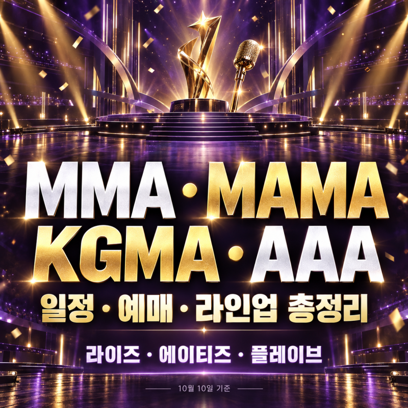 2026 MMA·MAMA·KGMA·AAA 일정·예매 방법·라인업 총정리｜연말 가요 시상식