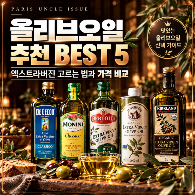 올리브오일 추천 BEST 5｜엑스트라버진 고르는 법과 가격 비교