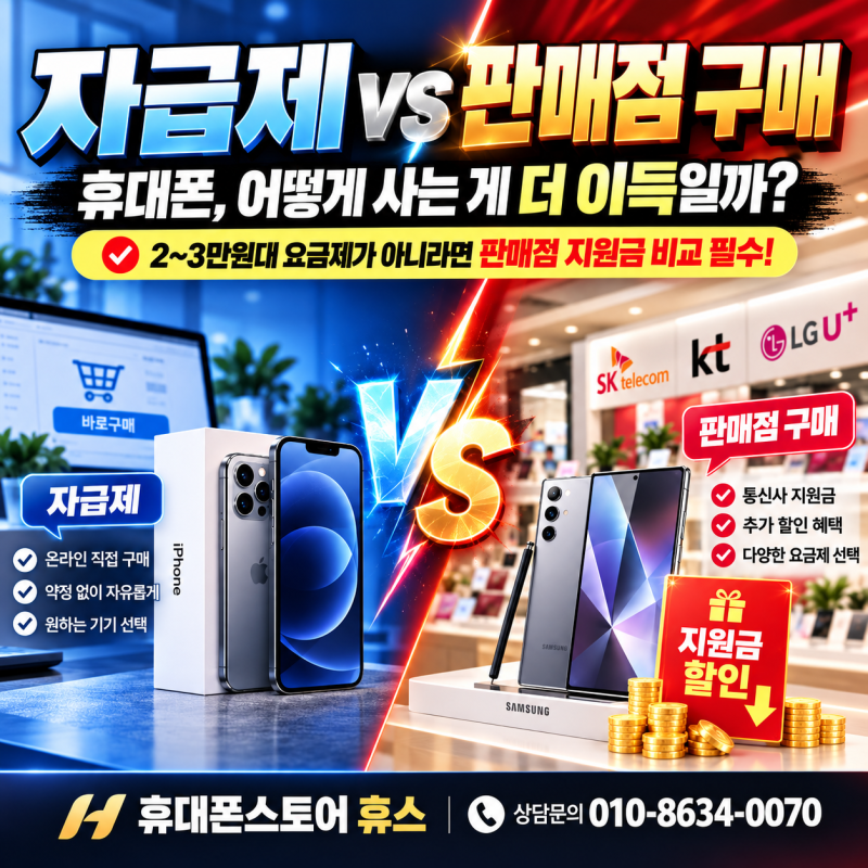 요즘 이슈! 자급제폰vs유통폰 어느게 더 저렴할까?