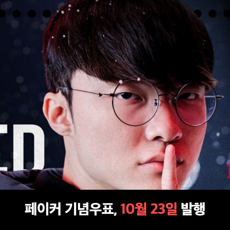 페이커 기념우표 23일 발행, 우표첩은 어디서 사고 사전예약은 아직 될까?