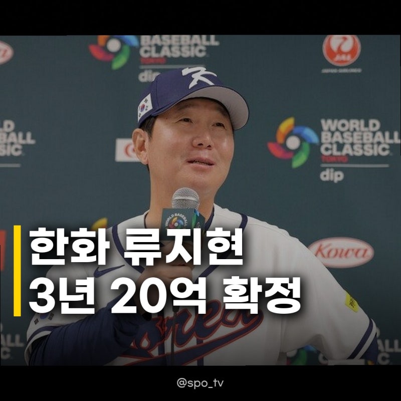 한화 류지현 3년 20억 계약임박 과연 최고의 선택일까
