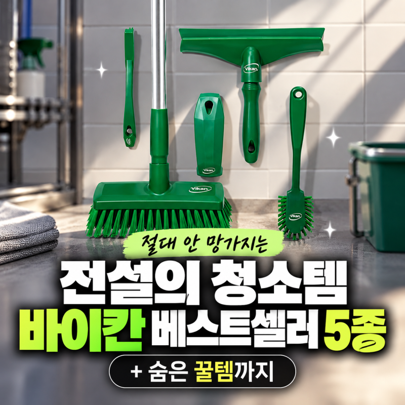 절대 안 망가지는 전설의 청소템: 바이칸 베스트셀러 5종 & 숨은 꿀템