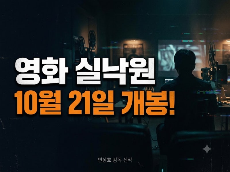 연상호 감독 신작 영화 실낙원 : 개봉일, 출연진 총정리