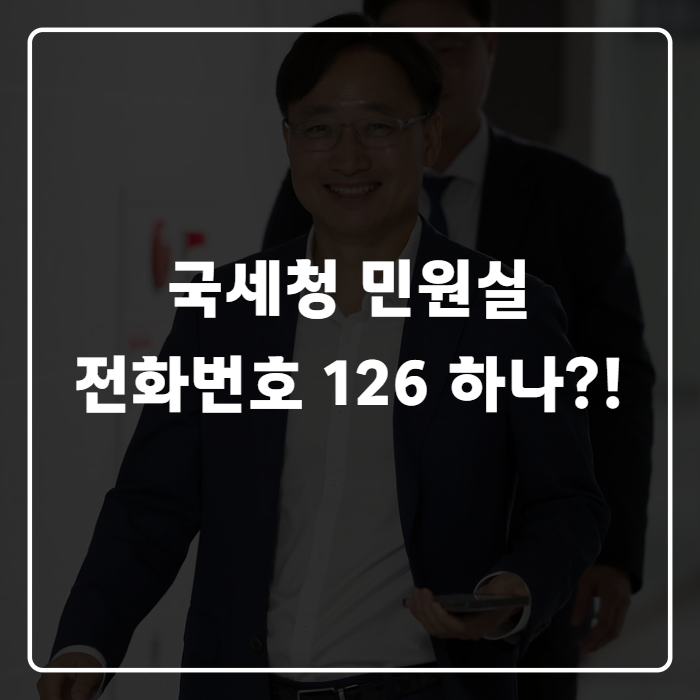 국세청 민원실 전화번호, 세무서마다 다른 줄 알았다면 꼭 보세요 (126 상담 총정리)
