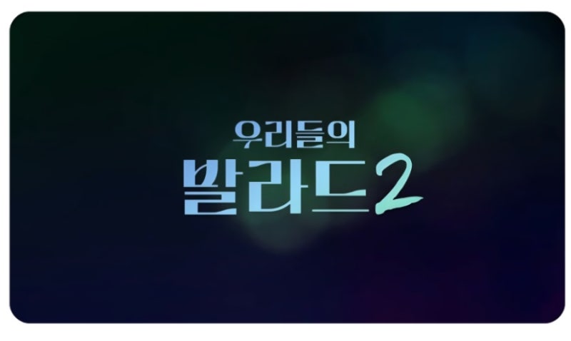 우리들의 발라드 2(나를 울린 노래)