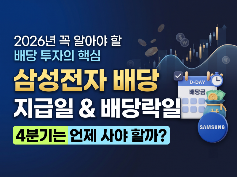삼성전자 배당금 지급일과 배당락일, 4분기는 언제 사야 하나