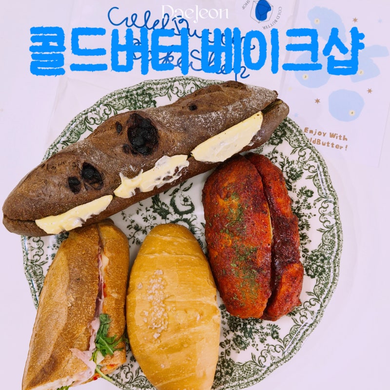 대전 콜드버터베이크샵 시청점 웨이팅 소금빵 바게트 메뉴추천 보관방법