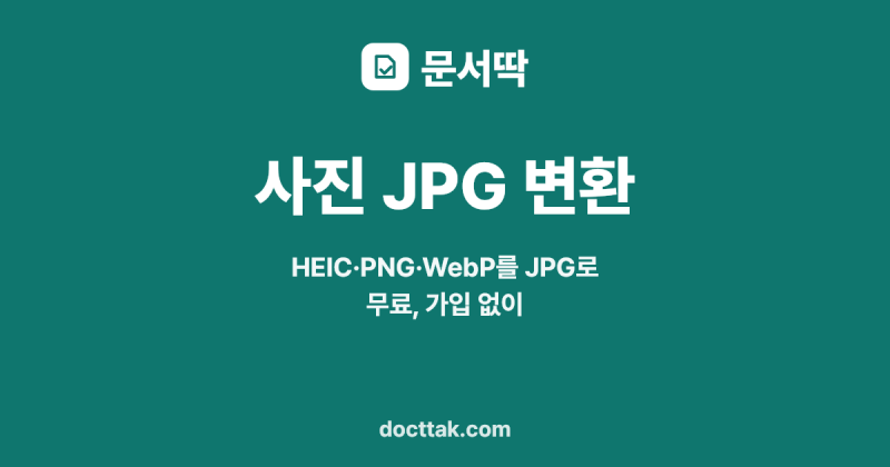 아이폰 사진 JPG 변환 무료, HEIC 사진 여러 장 한 번에 바꾸는 법