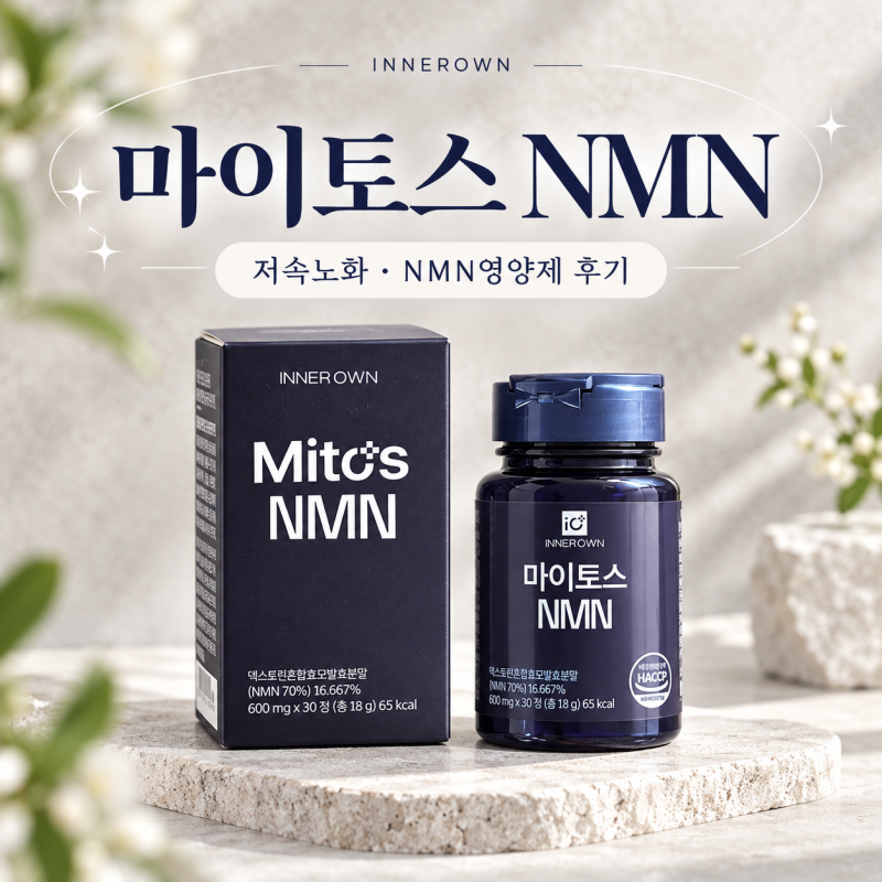 NMN영양제 추천 마이토스 리포좀NMN 400mg 저속노화 관리 시작 ✨