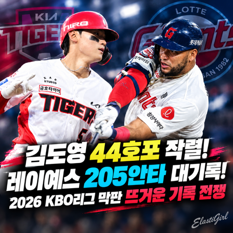 김도영 44호포 작렬! 레이예스 205안타 대기록! 2026 KBO리그 막판 뜨거운 기록 전쟁