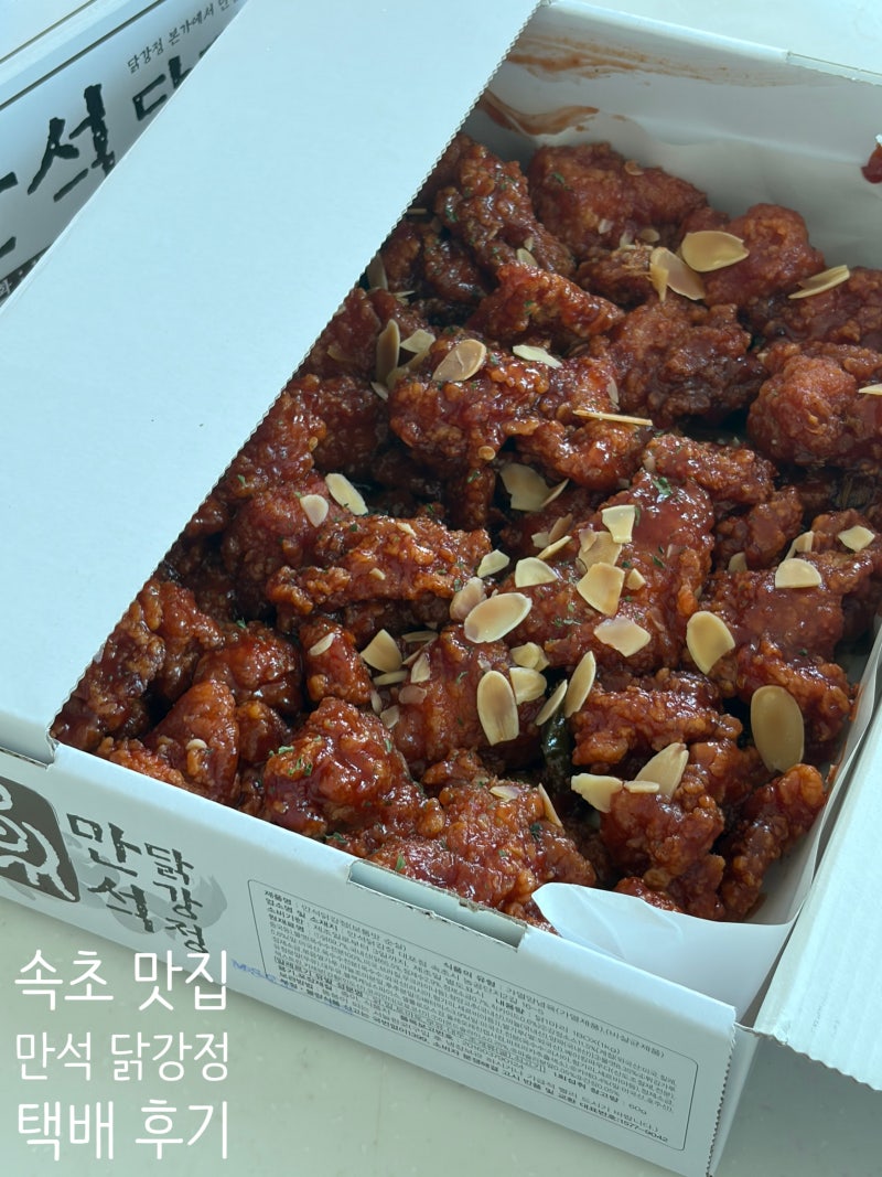 [속초 맛집] 만석닭강정 택배 후기 | 순살 보통맛 닭강정 택배로도 맛있을까?