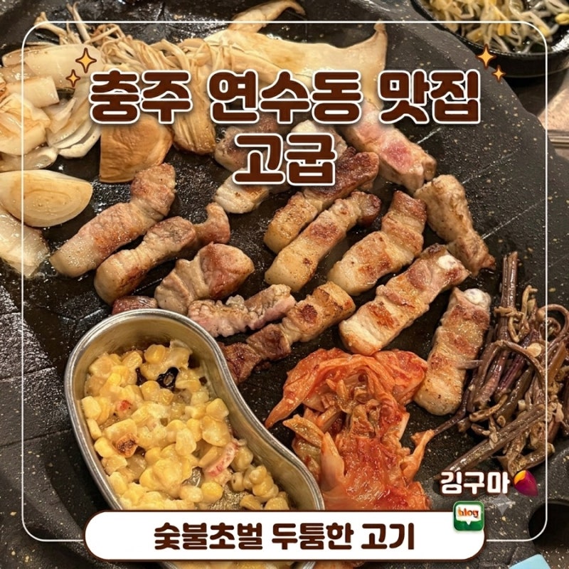 충주 연수동 삼겹살 고굽 고기 두께 두꺼운 고기집 다녀온 후기