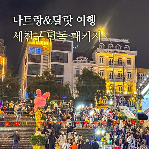 베트남 나트랑 달랏 여행 노옵션 3박 5일 일정 패키지