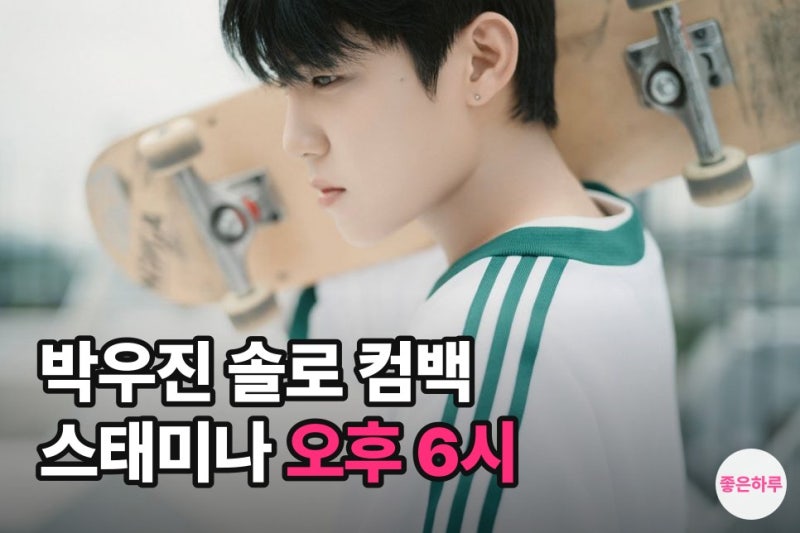 박우진 컴백 몇 시? 솔스티스 10월 13일 오후 6시, 타이틀곡 스태미나·쇼케이스