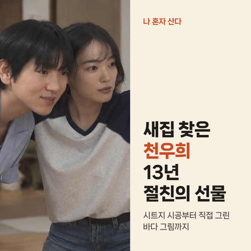나혼산 이주승 새집 첫 손님 천우희, 13년 절친의 시트지 집들이와 첫 그림 선물